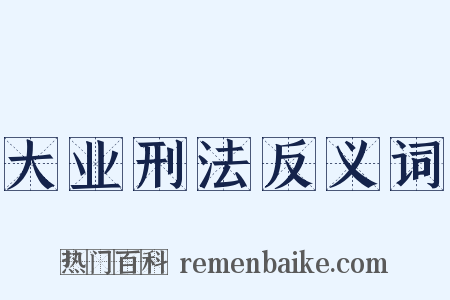 大业刑法反义词是什么意思的图片